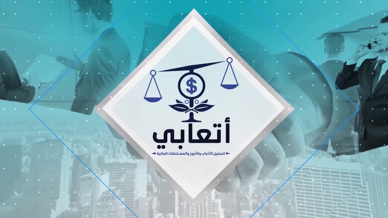 تطبيق أتعابي لتحصيل الاموال بدولة الكويت